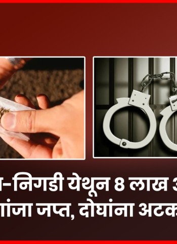 ८ लाख ३२ हजारांचा गांजा बाळगणाऱ्या दोघांना ओटा स्कीम-निगडी येथून अटक