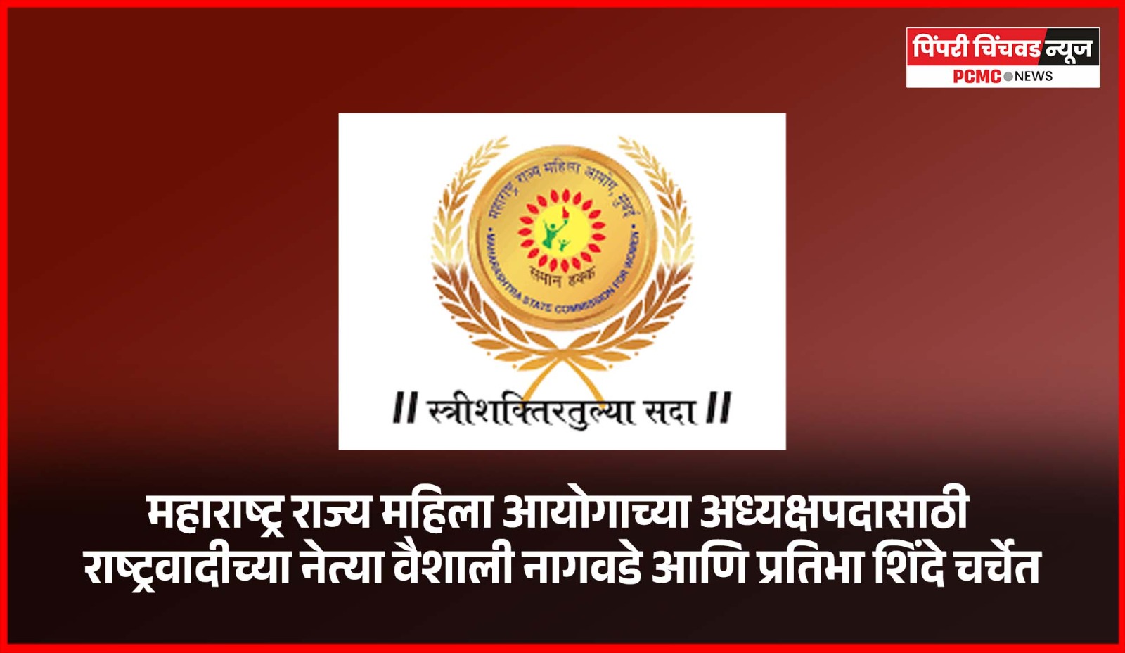 महाराष्ट्र राज्य महिला आयोगाच्या अध्यक्षपदासाठी राष्ट्रवादीच्या नेत्या वैशाली नागवडे आणि प्रतिभा शिंदे चर्चेत