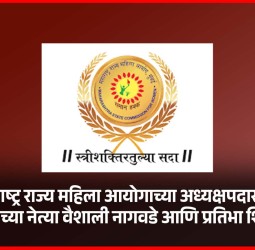 महाराष्ट्र राज्य महिला आयोगाच्या अध्यक्षपदासाठी राष्ट्रवादीच्या नेत्या वैशाली नागवडे आणि प्रतिभा शिंदे चर्चेत