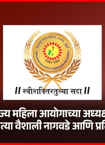 महाराष्ट्र राज्य महिला आयोगाच्या अध्यक्षपदासाठी राष्ट्रवादीच्या नेत्या वैशाली नागवडे आणि प्रतिभा शिंदे चर्चेत