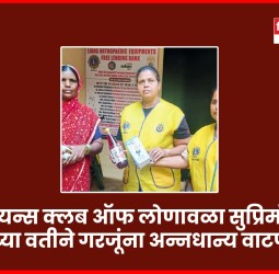 'लायन्स क्लब ऑफ लोणावळा सुप्रिमोज'च्या वतीने गरजूंना अन्नधान्य जागा