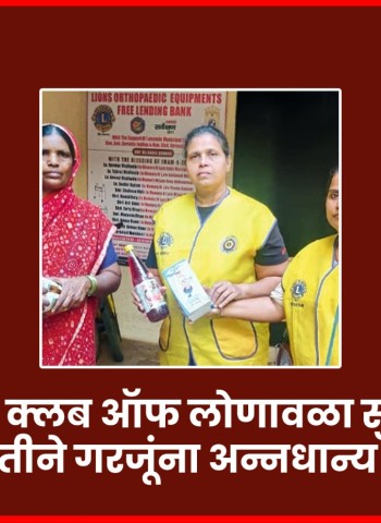 'लायन्स क्लब ऑफ लोणावळा सुप्रिमोज'च्या वतीने गरजूंना अन्नधान्य जागा