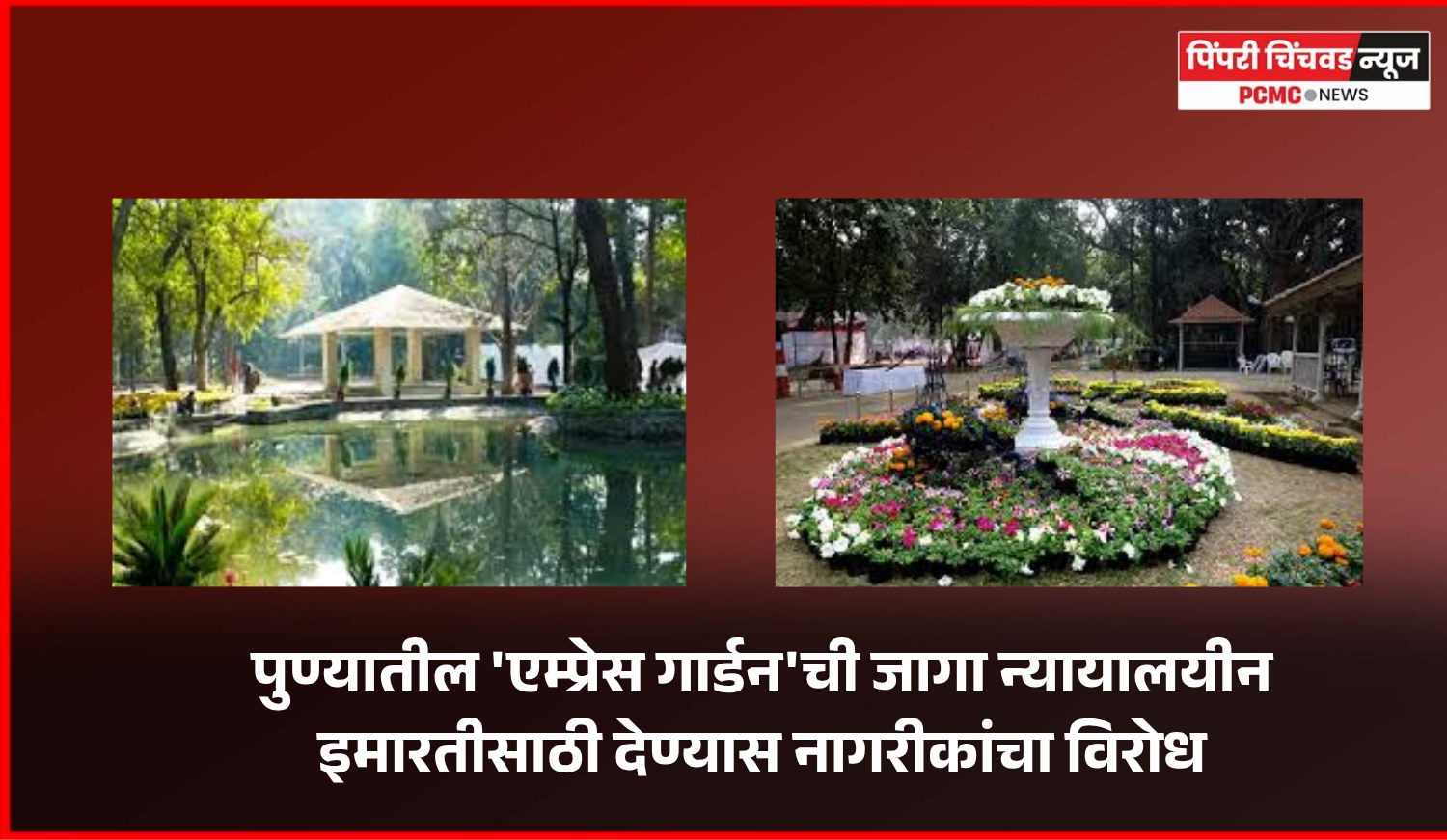 पुण्यातील 'एम्प्रेस गार्डन'ची जागा न्यायालयीन इमारतीसाठी देण्यास नागरीकांचा विरोध