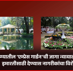 पुण्यातील 'एम्प्रेस गार्डन'ची जागा न्यायालयीन इमारतीसाठी देण्यास नागरीकांचा विरोध