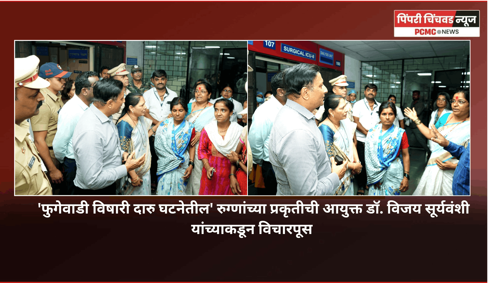 'फुगेवाडी विषारी दारु घटनेतील' रुग्णांच्या प्रकृतीची आयुक्त डॉ. विजय सूर्यवंशी यांच्याकडून विचारपूस