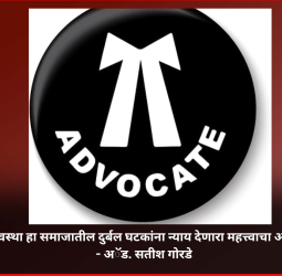 न्यायव्यवस्था हा समाजातील दुर्बल घटकांना न्याय देणारा महत्त्वाचा आधारस्तंभ - अॅड. सतीश गोरडे
