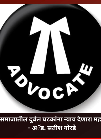 न्यायव्यवस्था हा समाजातील दुर्बल घटकांना न्याय देणारा महत्त्वाचा आधारस्तंभ - अॅड. सतीश गोरडे