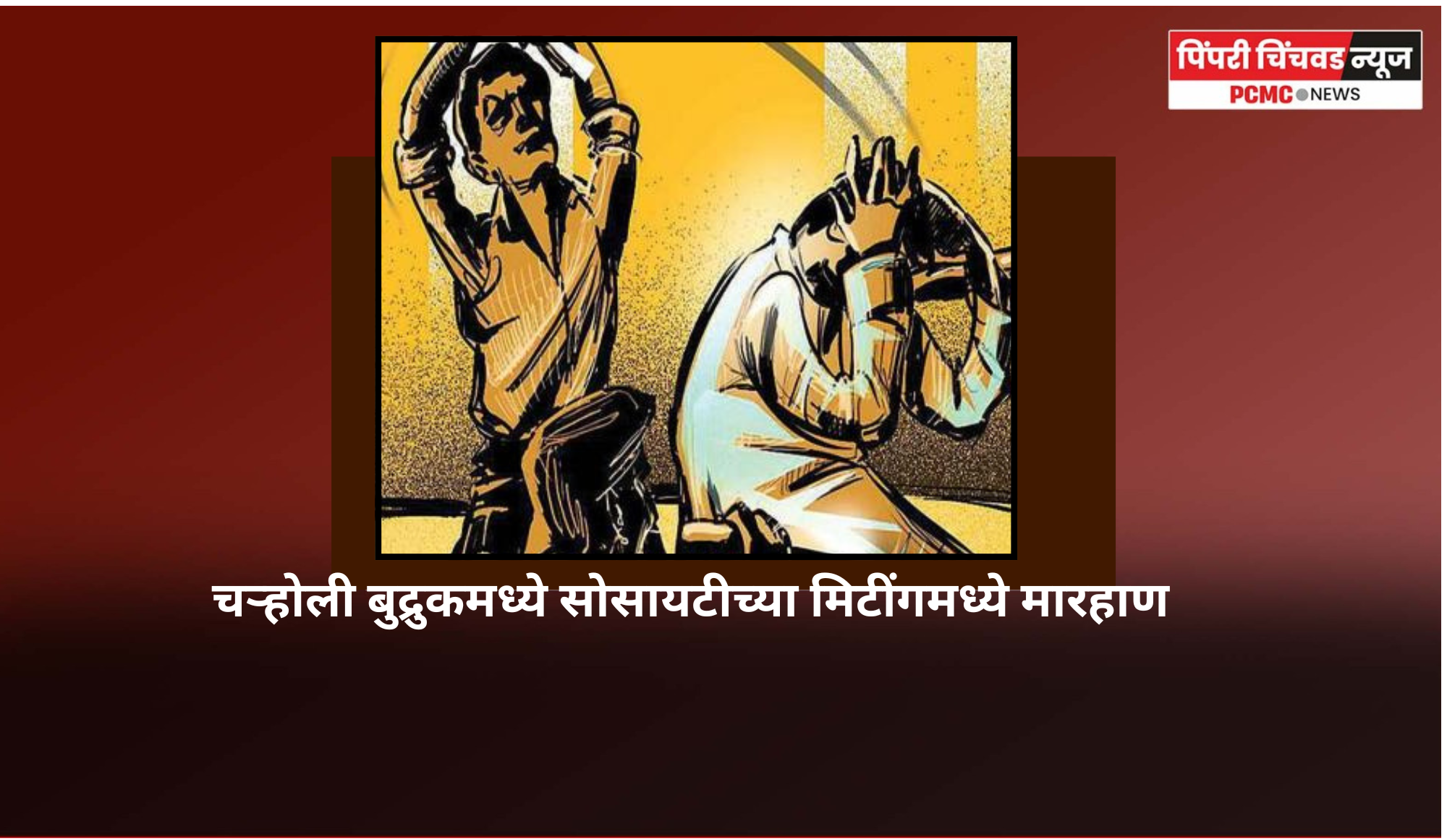 चऱ्होली बुद्रुकमध्ये सोसायटीच्या मिटींगमध्ये मारहाण