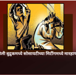 चऱ्होली बुद्रुकमध्ये सोसायटीच्या मिटींगमध्ये मारहाण