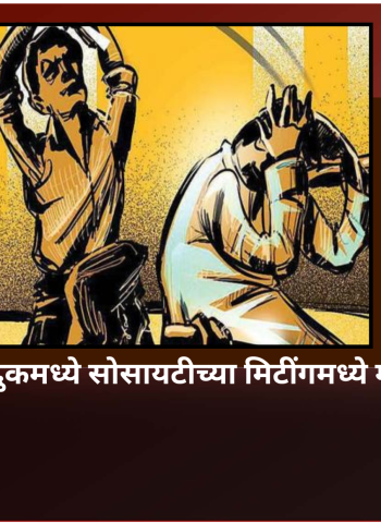 चऱ्होली बुद्रुकमध्ये सोसायटीच्या मिटींगमध्ये मारहाण