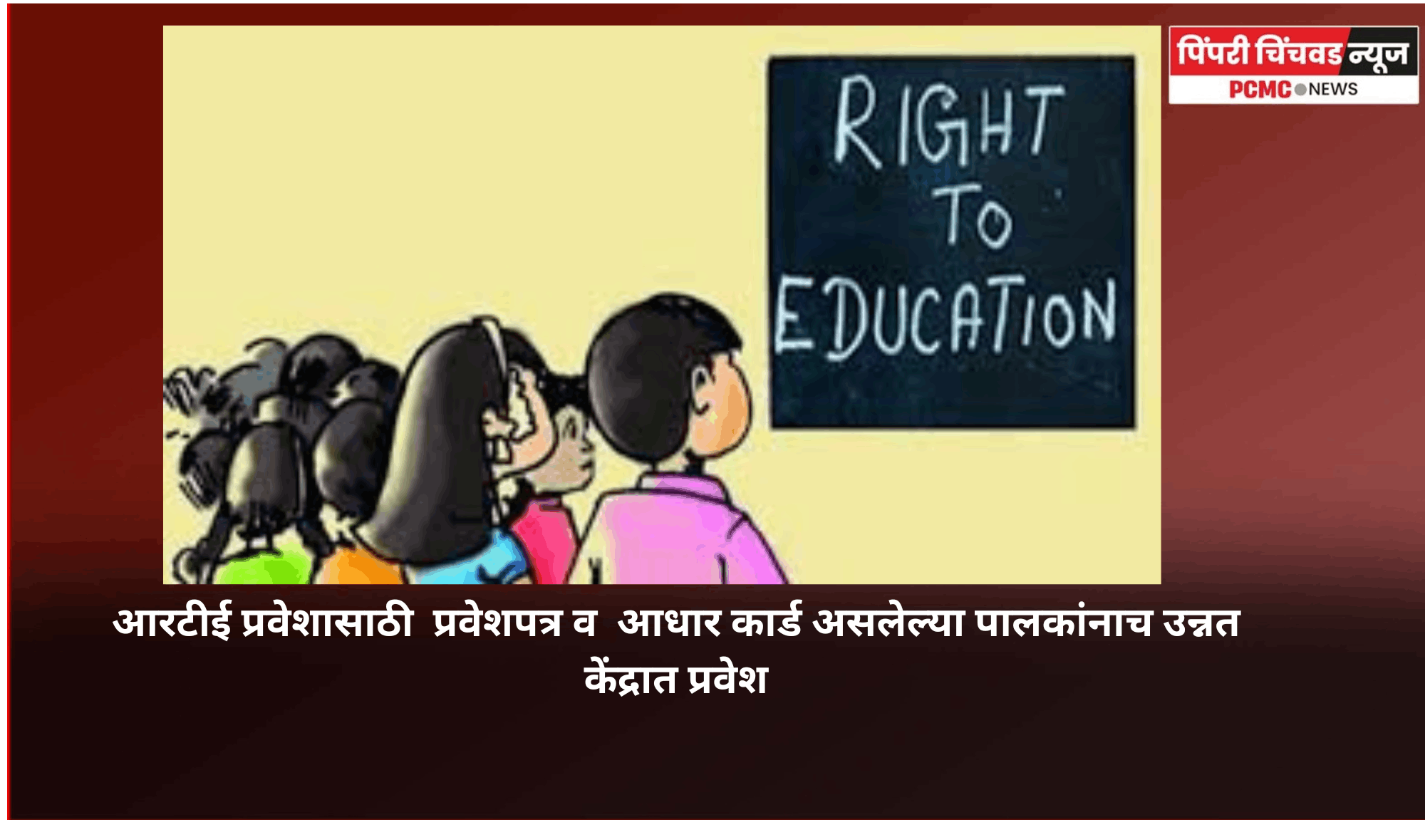 आरटीई प्रवेशासाठी  प्रवेशपत्र व  आधार कार्ड असलेल्या पालकांनाच उन्नत केंद्रात प्रवेश