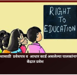 आरटीई प्रवेशासाठी  प्रवेशपत्र व  आधार कार्ड असलेल्या पालकांनाच उन्नत केंद्रात प्रवेश