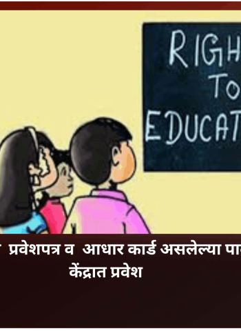 आरटीई प्रवेशासाठी  प्रवेशपत्र व  आधार कार्ड असलेल्या पालकांनाच उन्नत केंद्रात प्रवेश