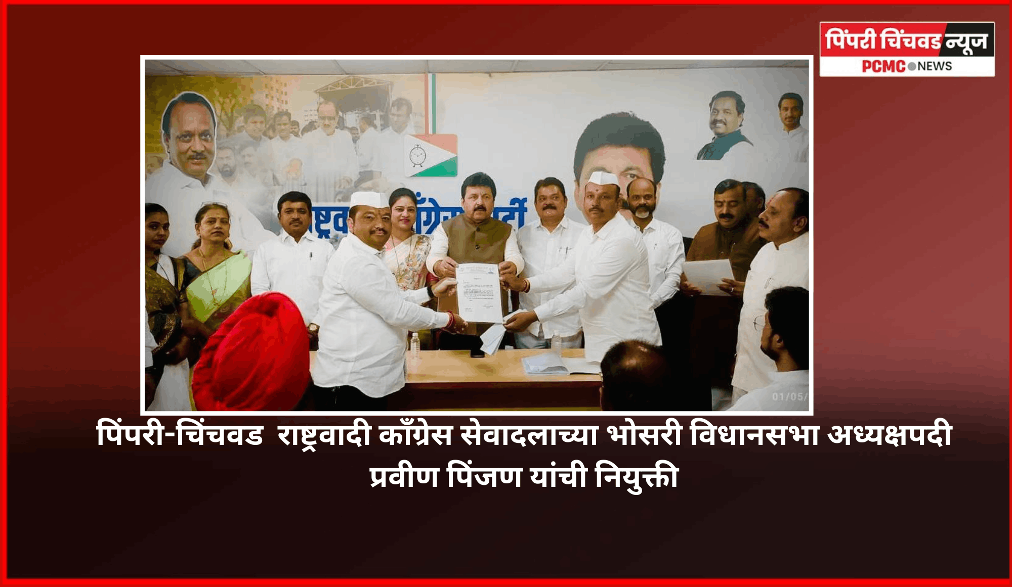 पिंपरी-चिंचवड  राष्ट्रवादी काँग्रेस सेवादलाच्या भोसरी विधानसभा अध्यक्षपदी प्रवीण पिंजण यांची नियुक्ती