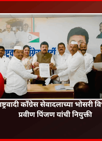 पिंपरी-चिंचवड  राष्ट्रवादी काँग्रेस सेवादलाच्या भोसरी विधानसभा अध्यक्षपदी प्रवीण पिंजण यांची नियुक्ती