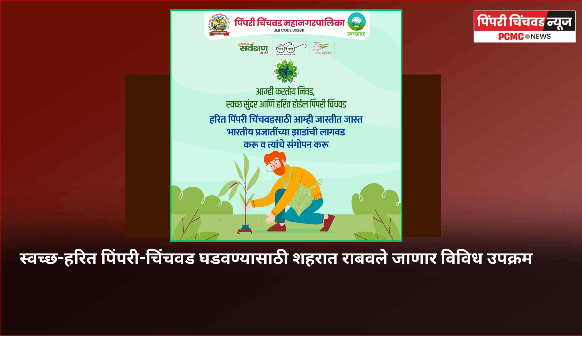 स्वच्छ-हरित पिंपरी-चिंचवड घडवण्यासाठी शहरात राबवले जाणार विविध उपक्रम