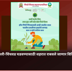 स्वच्छ-हरित पिंपरी-चिंचवड घडवण्यासाठी शहरात राबवले जाणार विविध उपक्रम