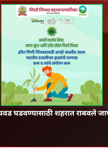 स्वच्छ-हरित पिंपरी-चिंचवड घडवण्यासाठी शहरात राबवले जाणार विविध उपक्रम