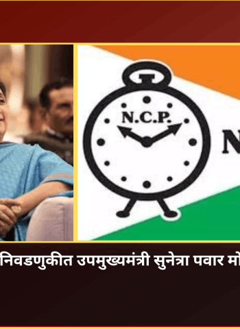बारामती विधानसभा पोटनिवडणुकीत उपमुख्यमंत्री सुनेत्रा पवार मोठ्या मताधिक्याने विजयी