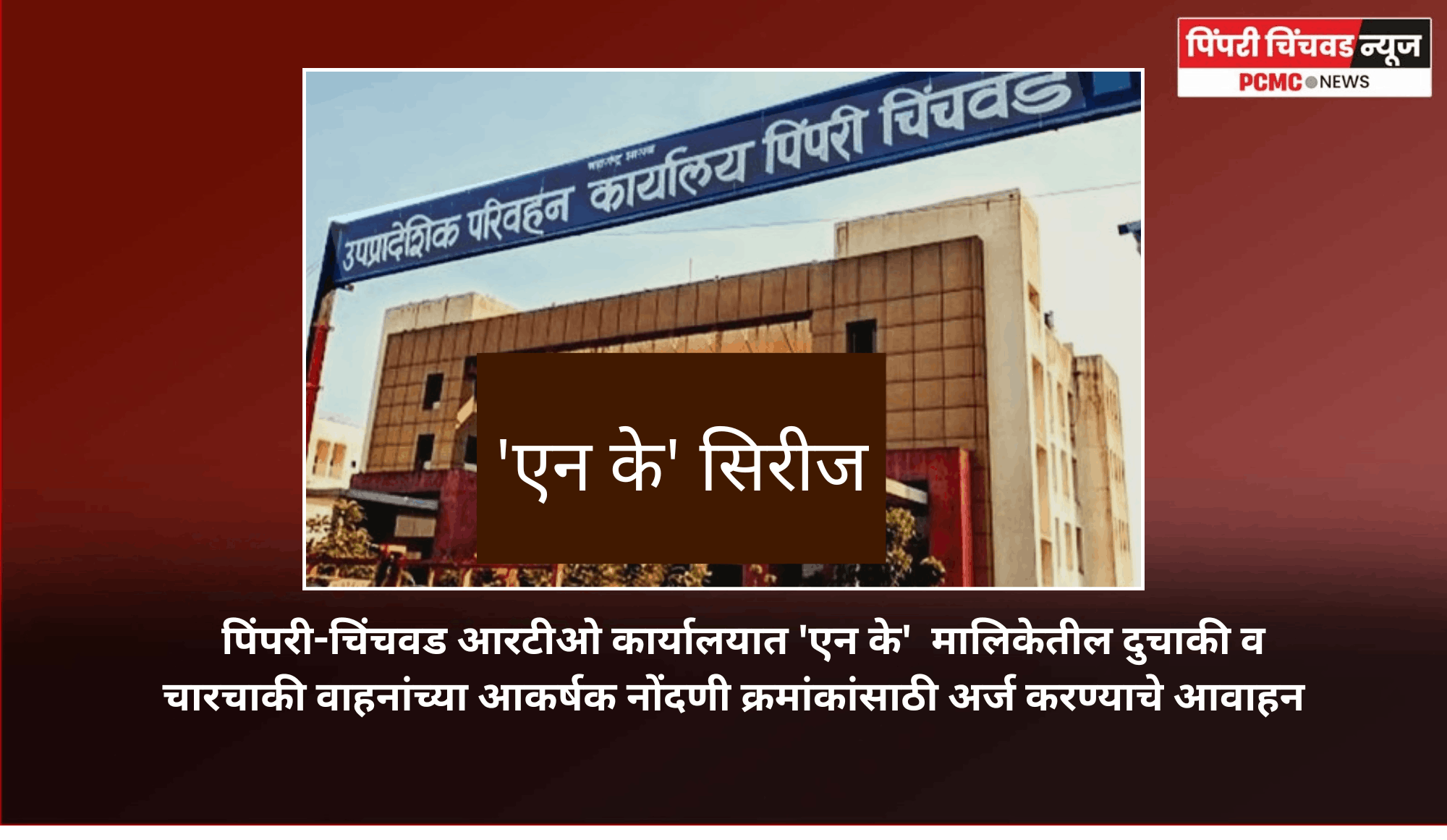 पिंपरी-चिंचवड आरटीओ कार्यालयात 'एन के'  मालिकेतील दुचाकी व चारचाकी वाहनांच्या आकर्षक नोंदणी क्रमांकांसाठी अर्ज करण्याचे आवाहन