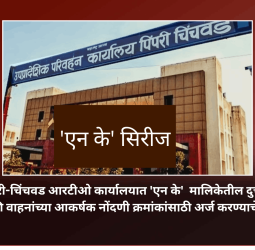 पिंपरी-चिंचवड आरटीओ कार्यालयात 'एन के'  मालिकेतील दुचाकी व चारचाकी वाहनांच्या आकर्षक नोंदणी क्रमांकांसाठी अर्ज करण्याचे आवाहन
