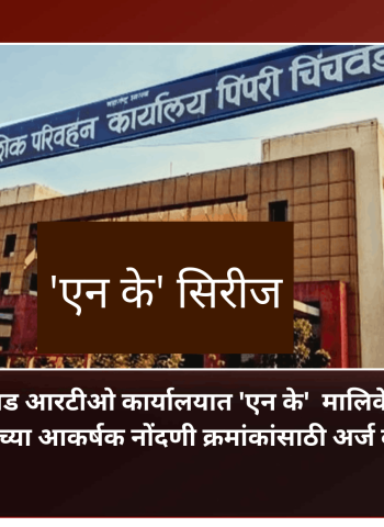 पिंपरी-चिंचवड आरटीओ कार्यालयात 'एन के'  मालिकेतील दुचाकी व चारचाकी वाहनांच्या आकर्षक नोंदणी क्रमांकांसाठी अर्ज करण्याचे आवाहन