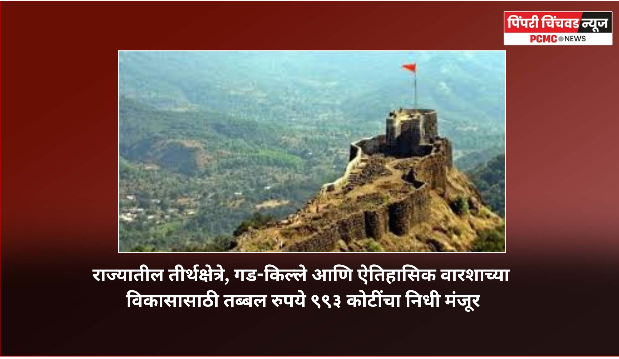 राज्यातील तीर्थक्षेत्रे, गड-किल्ले आणि ऐतिहासिक वारशाच्या विकासासाठी तब्बल रुपये ९९३ कोटींचा निधी मंजूर
