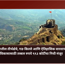राज्यातील तीर्थक्षेत्रे, गड-किल्ले आणि ऐतिहासिक वारशाच्या विकासासाठी तब्बल रुपये ९९३ कोटींचा निधी मंजूर