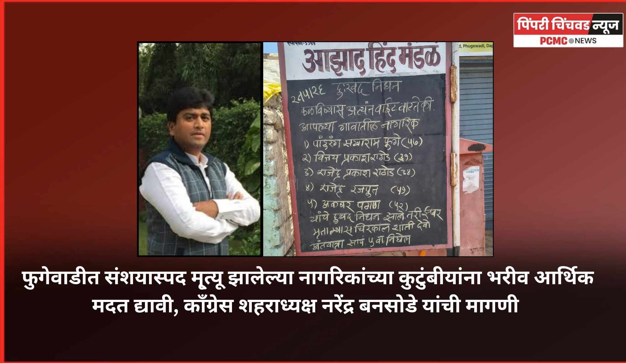 फुगेवाडीत संशयास्पद मृ्त्यू झालेल्या नागरिकांच्या कुटुंबीयांना भरीव आर्थिक मदत द्यावी, कॉंग्रेस शहराध्यक्ष नरेंद्र बनसोडे यांची मागणी