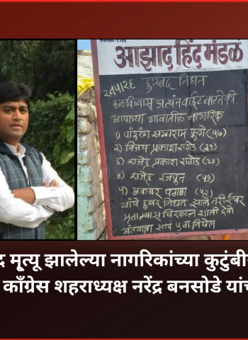 फुगेवाडीत संशयास्पद मृ्त्यू झालेल्या नागरिकांच्या कुटुंबीयांना भरीव आर्थिक मदत द्यावी, कॉंग्रेस शहराध्यक्ष नरेंद्र बनसोडे यांची मागणी
