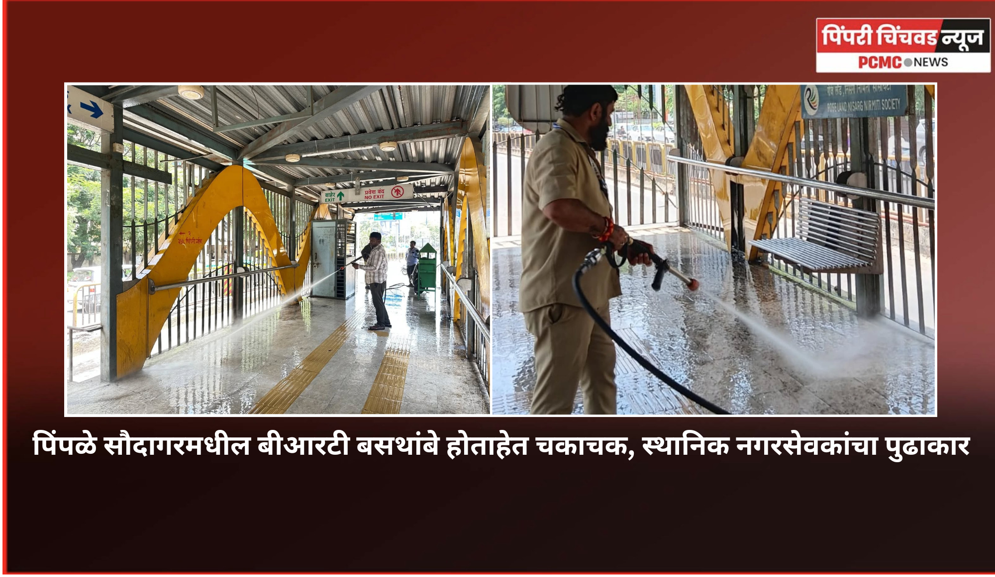 पिंपळे सौदागरमधील बीआरटी थांबे होताहेत चकाचक, स्थानिक नगरसेवकांचा पुढाकार