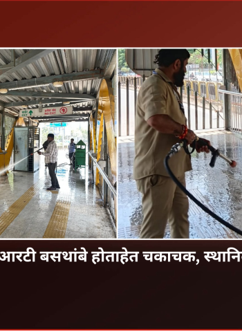 पिंपळे सौदागरमधील बीआरटी थांबे होताहेत चकाचक, स्थानिक नगरसेवकांचा पुढाकार