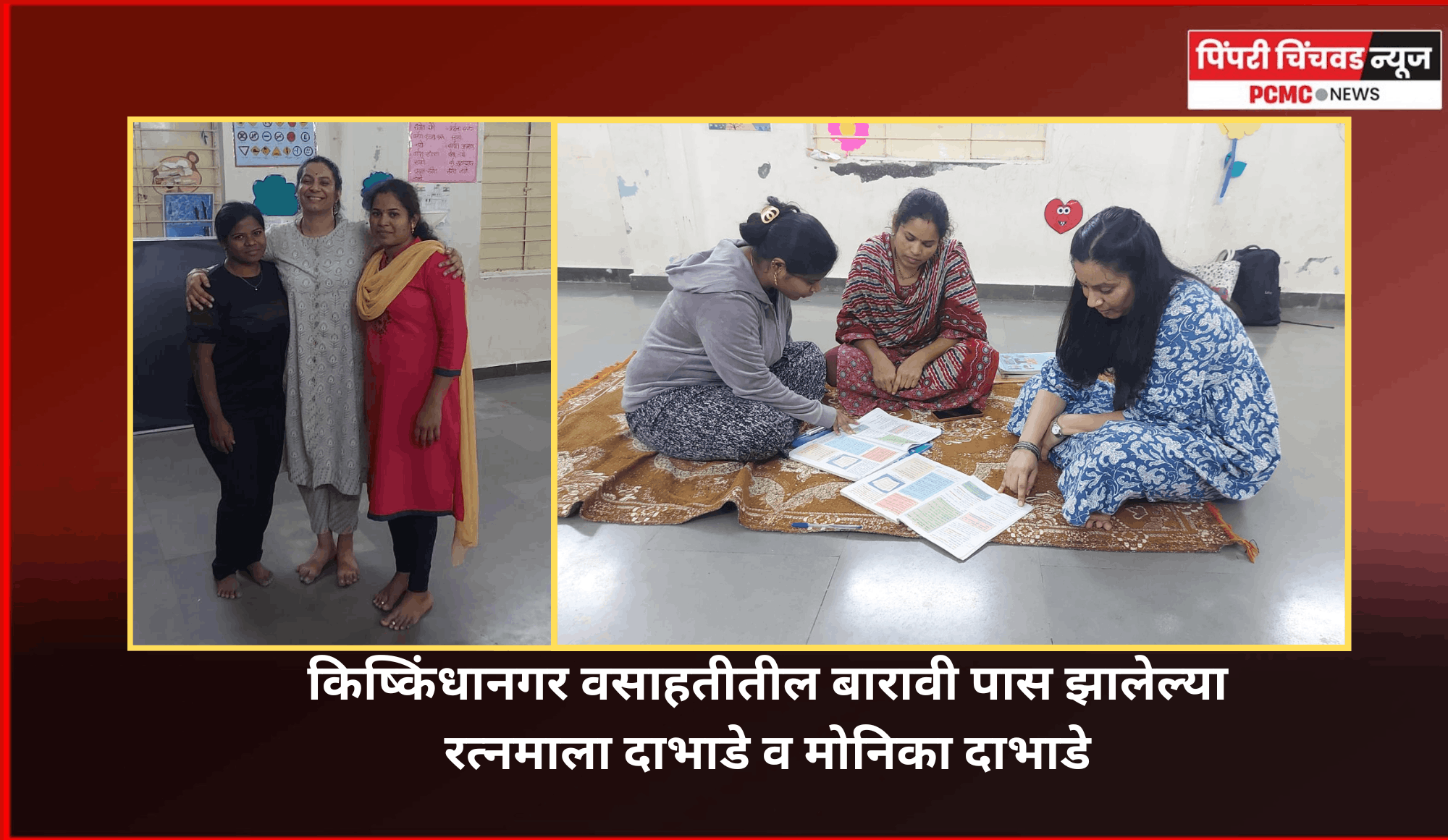 वस्तीतील महिला पास झाल्या बारावीची परीक्षा