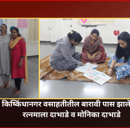 वस्तीतील महिला पास झाल्या बारावीची परीक्षा