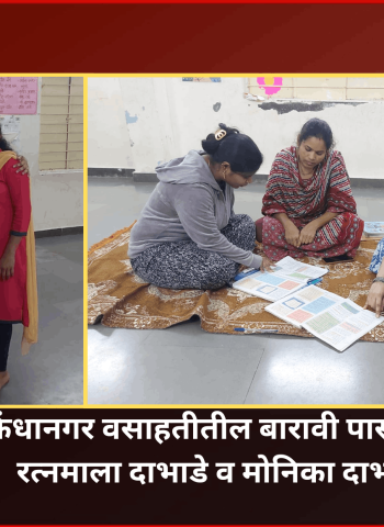 वस्तीतील महिला पास झाल्या बारावीची परीक्षा