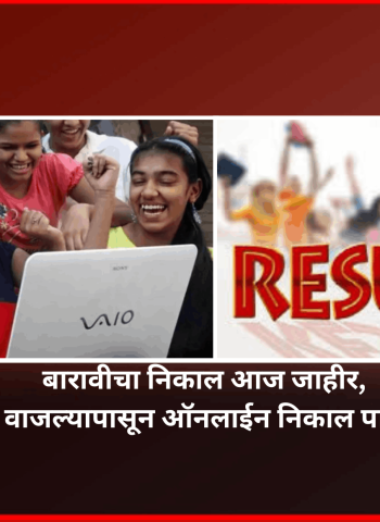 बारावीचा निकाल आज जाहीर, दुपारी १ वाजल्यापासून ऑनलाईन निकाल पाहता येणार