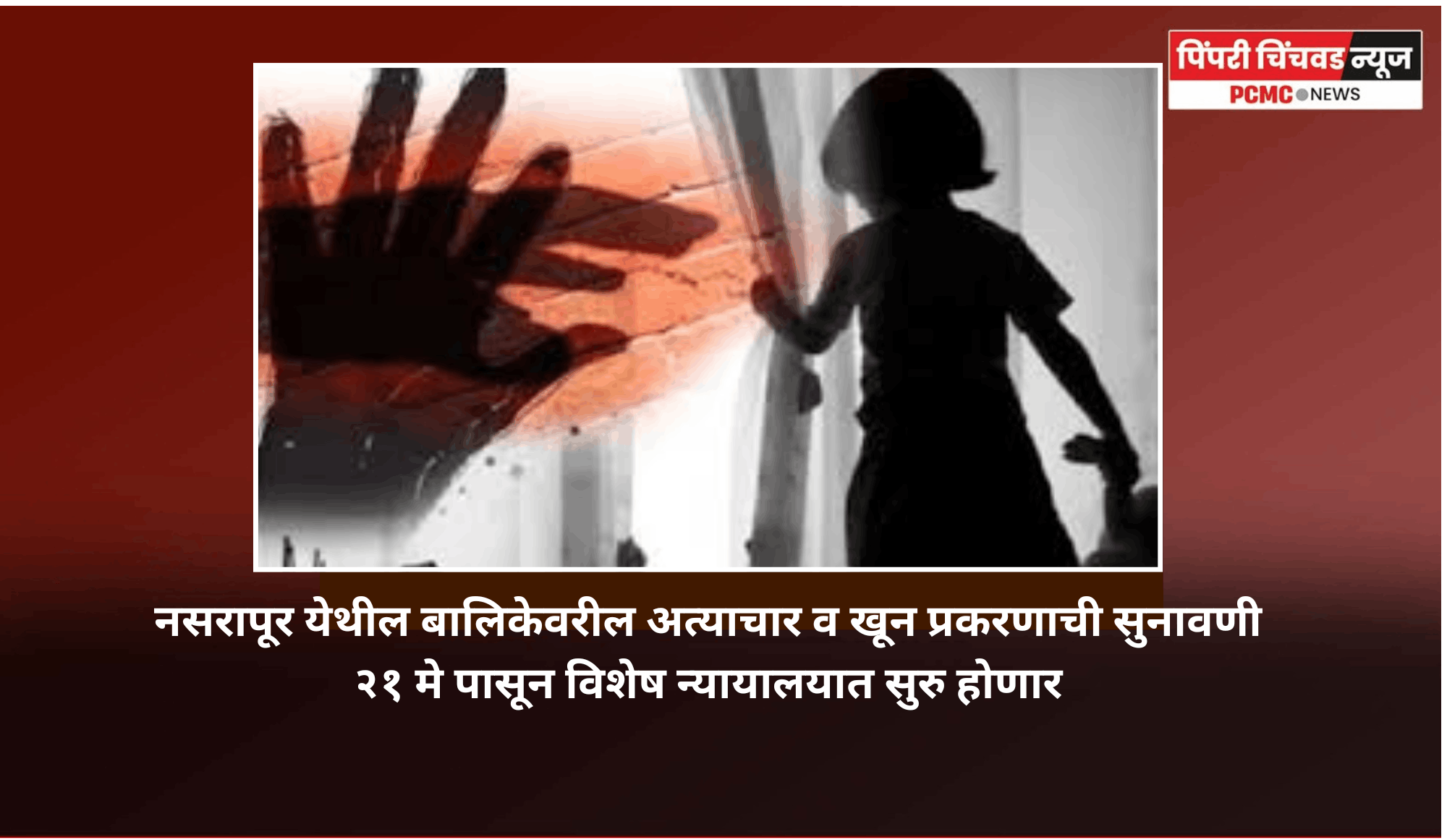नसरापूर येथील बालिकेवरील अत्याचार व खून प्रकरणाची सुनावणी २१ मे पासून विशेष न्यायालयात सुरु होणार