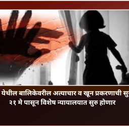 नसरापूर येथील बालिकेवरील अत्याचार व खून प्रकरणाची सुनावणी २१ मे पासून विशेष न्यायालयात सुरु होणार