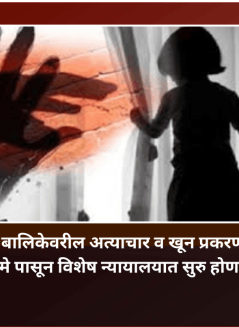 नसरापूर येथील बालिकेवरील अत्याचार व खून प्रकरणाची सुनावणी २१ मे पासून विशेष न्यायालयात सुरु होणार