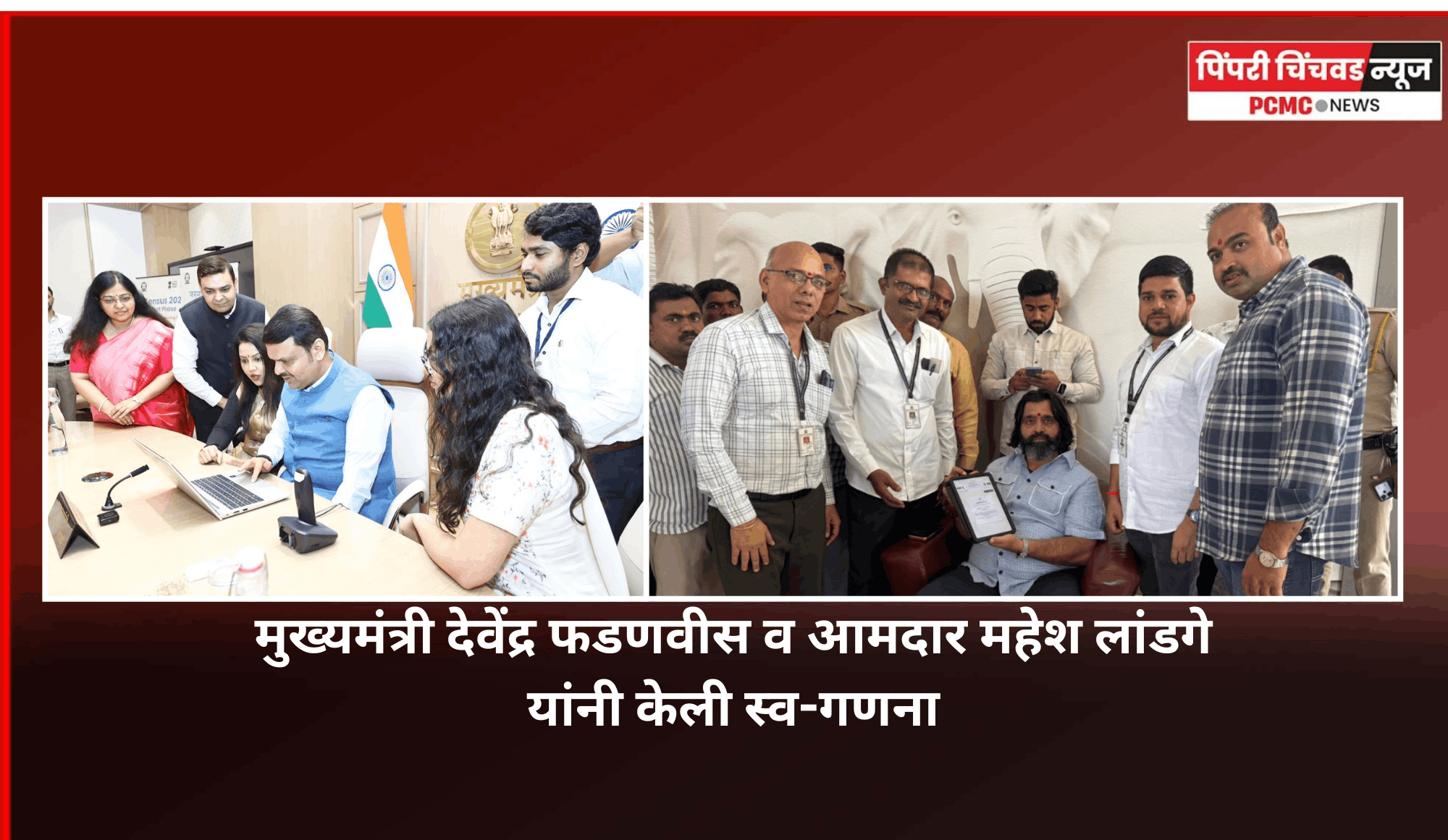महाराष्ट्रात जनगणना सुरु, मुख्यमंत्री देवेंद्र फडणवीस व आमदार महेश लांडगे यांनी केली स्व-गणना