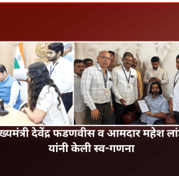 महाराष्ट्रात जनगणना सुरु, मुख्यमंत्री देवेंद्र फडणवीस व आमदार महेश लांडगे यांनी केली स्व-गणना