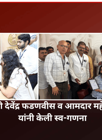 महाराष्ट्रात जनगणना सुरु, मुख्यमंत्री देवेंद्र फडणवीस व आमदार महेश लांडगे यांनी केली स्व-गणना
