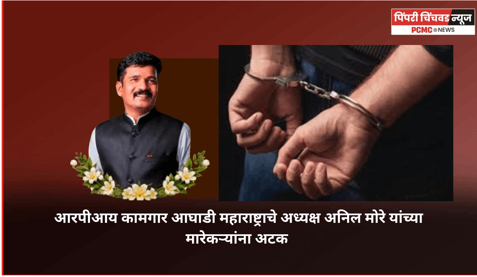 आरपीआय कामगार आघाडी महाराष्ट्राचे अध्यक्ष अनिल मोरे यांच्या मारेकऱ्यांना अटक