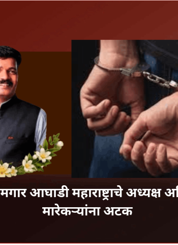 आरपीआय कामगार आघाडी महाराष्ट्राचे अध्यक्ष अनिल मोरे यांच्या मारेकऱ्यांना अटक