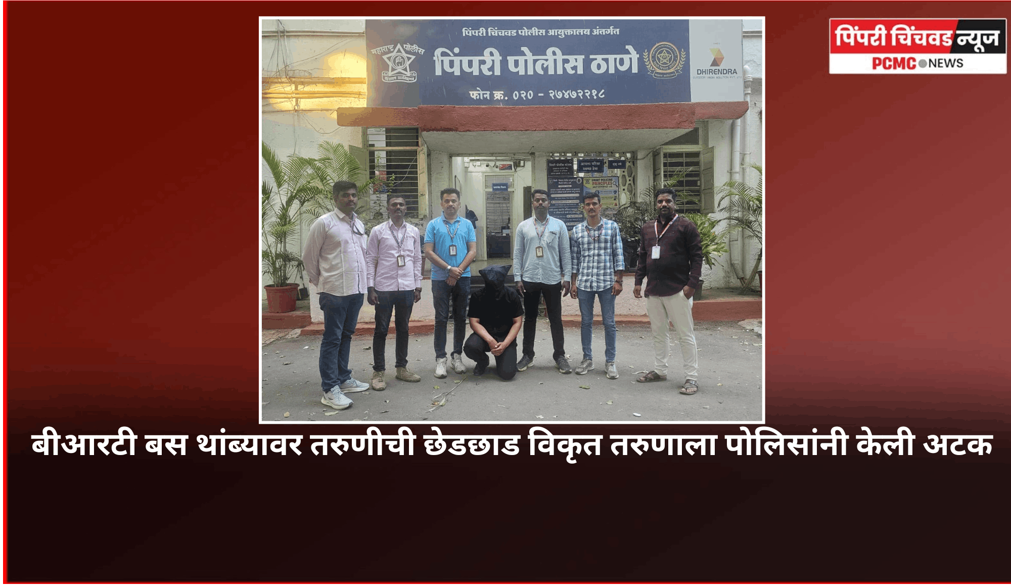 बीआरटी बस थांब्यावर तरुणीची छेडछाड विकृत तरुणाला अटक, शंभराहून अधिक सीसीटीव्ही तपासून पोलिसांची कारवाई