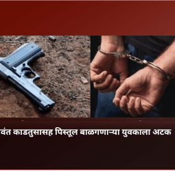 जिवंत काडतुसासह पिस्तूल बाळगणाऱ्या युवकाला अटक