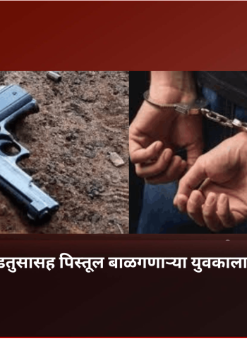 जिवंत काडतुसासह पिस्तूल बाळगणाऱ्या युवकाला अटक