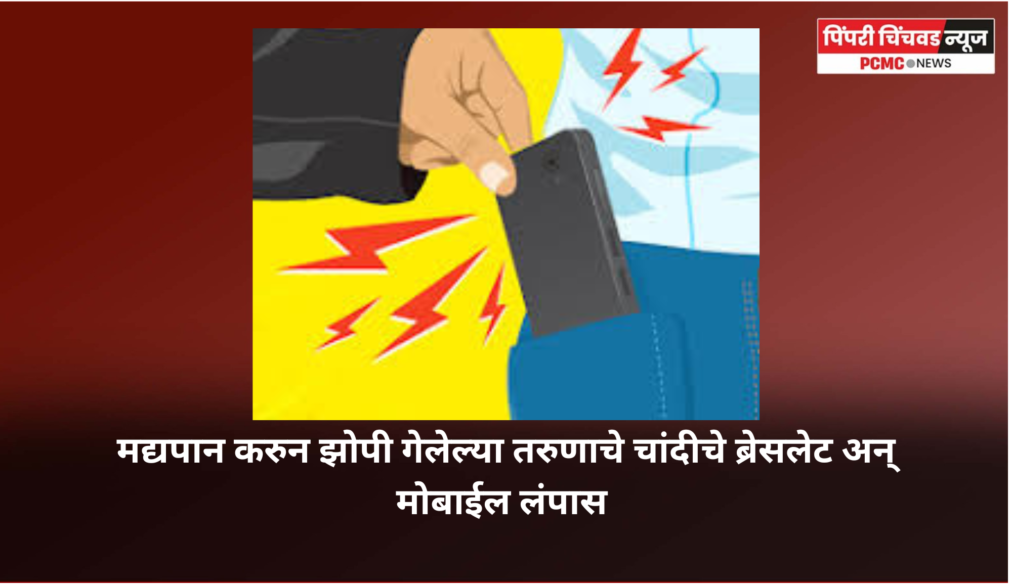 मद्यपान करुन झोपी गेलेल्या तरुणाचे चांदीचे ब्रेसलेट अन् मोबाईल लंपास
