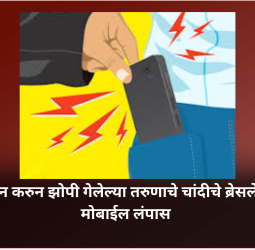 मद्यपान करुन झोपी गेलेल्या तरुणाचे चांदीचे ब्रेसलेट अन् मोबाईल लंपास