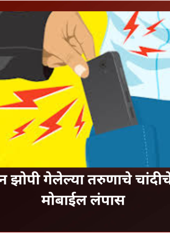 मद्यपान करुन झोपी गेलेल्या तरुणाचे चांदीचे ब्रेसलेट अन् मोबाईल लंपास